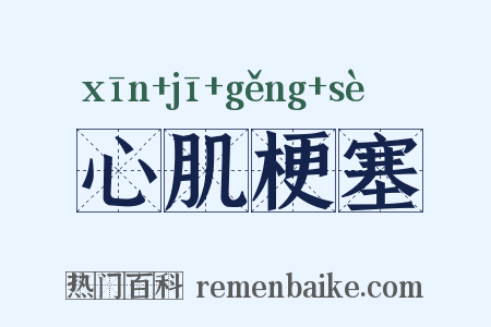 心肌梗塞是什么意思的图片